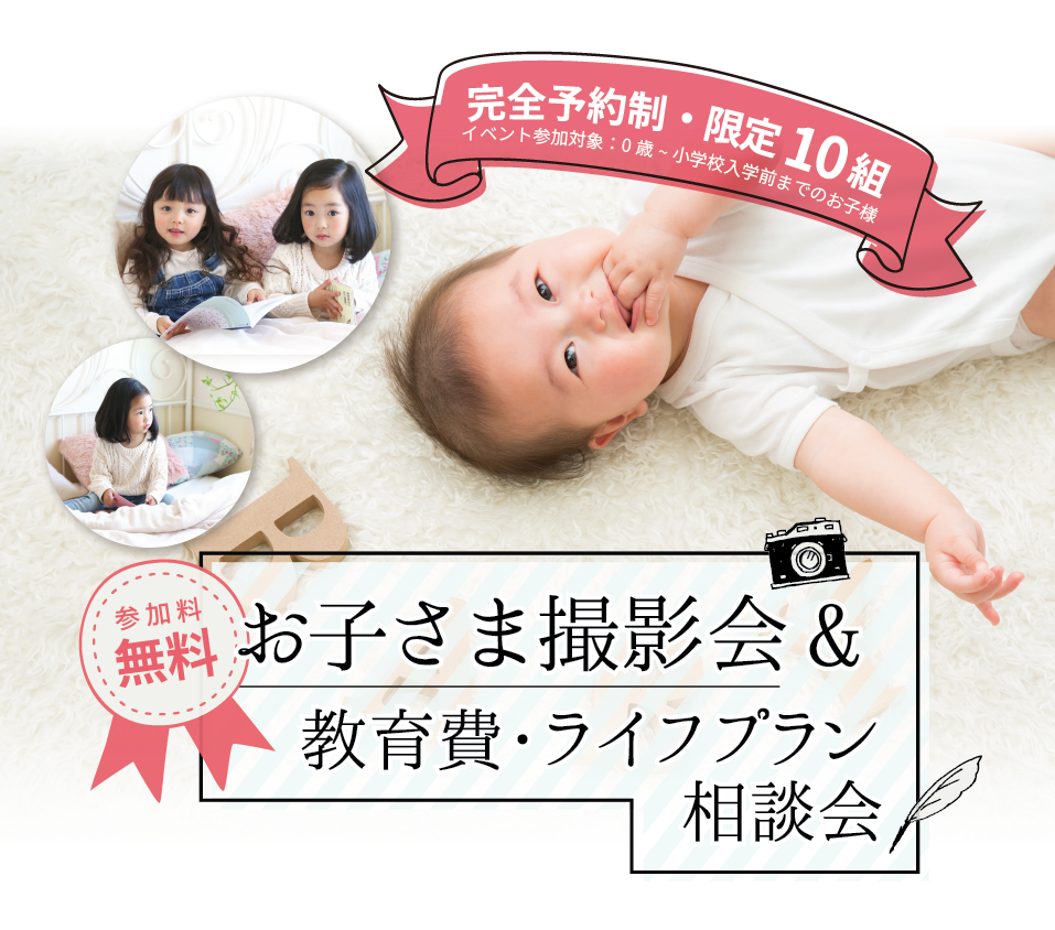 ＜無料イベント＞お子さま撮影会＆教育費・ライフプラン相談会開催します！