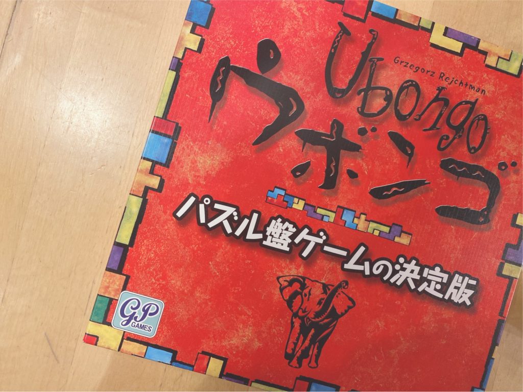 オススメ室内遊び！親子で遊べるゲーム「ウボンゴ」って知ってる？